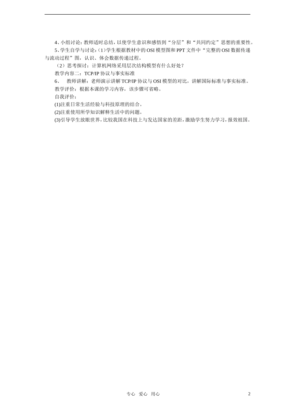 高中信息技术-网络通信的工作原理(3)教案-教科版选修3_第2页