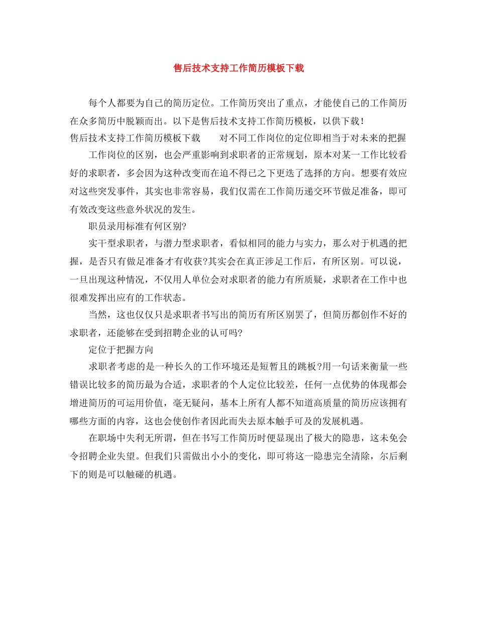 售后技术支持工作简历模板下载 _第1页