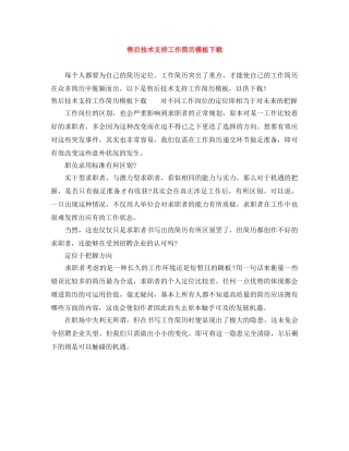 售后技术支持工作简历模板下载 