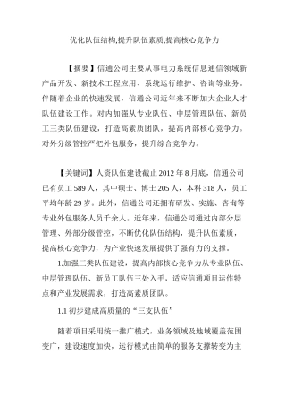 优化队伍结构,提升队伍素质,提高核心竞争力