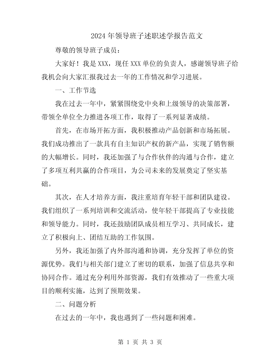 2024年领导班子述职述学报告范文_第1页