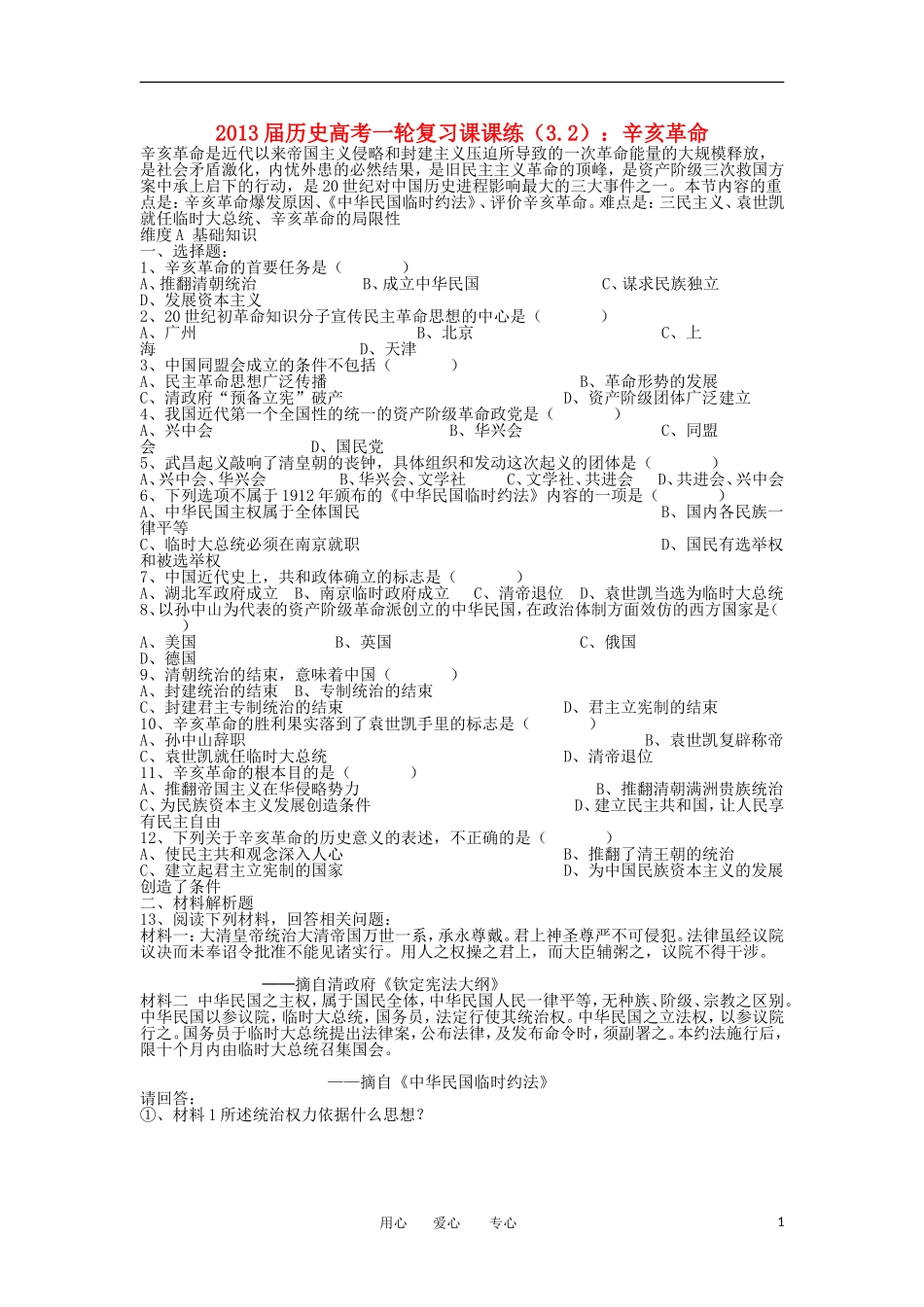 【优化方案】2013届高考历史一轮复习-3.2-辛亥革命课课练_第1页