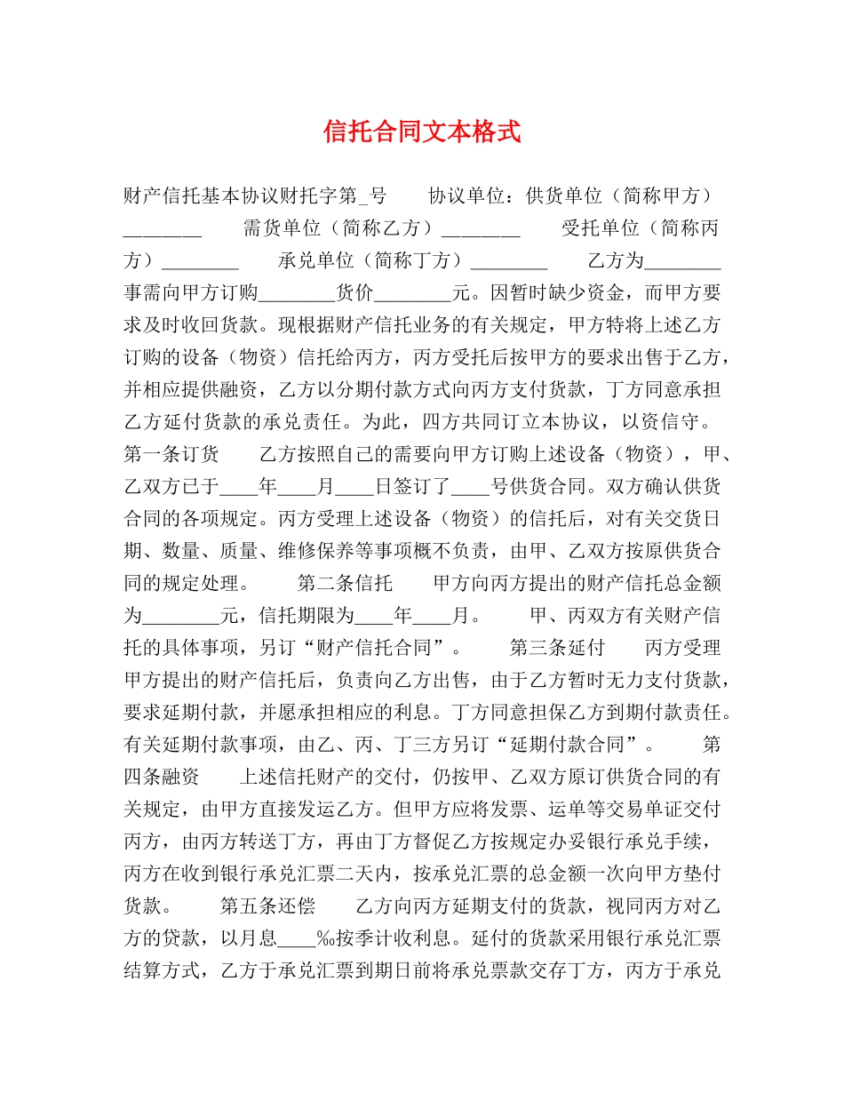 信托合同文本格式 (2)_第1页
