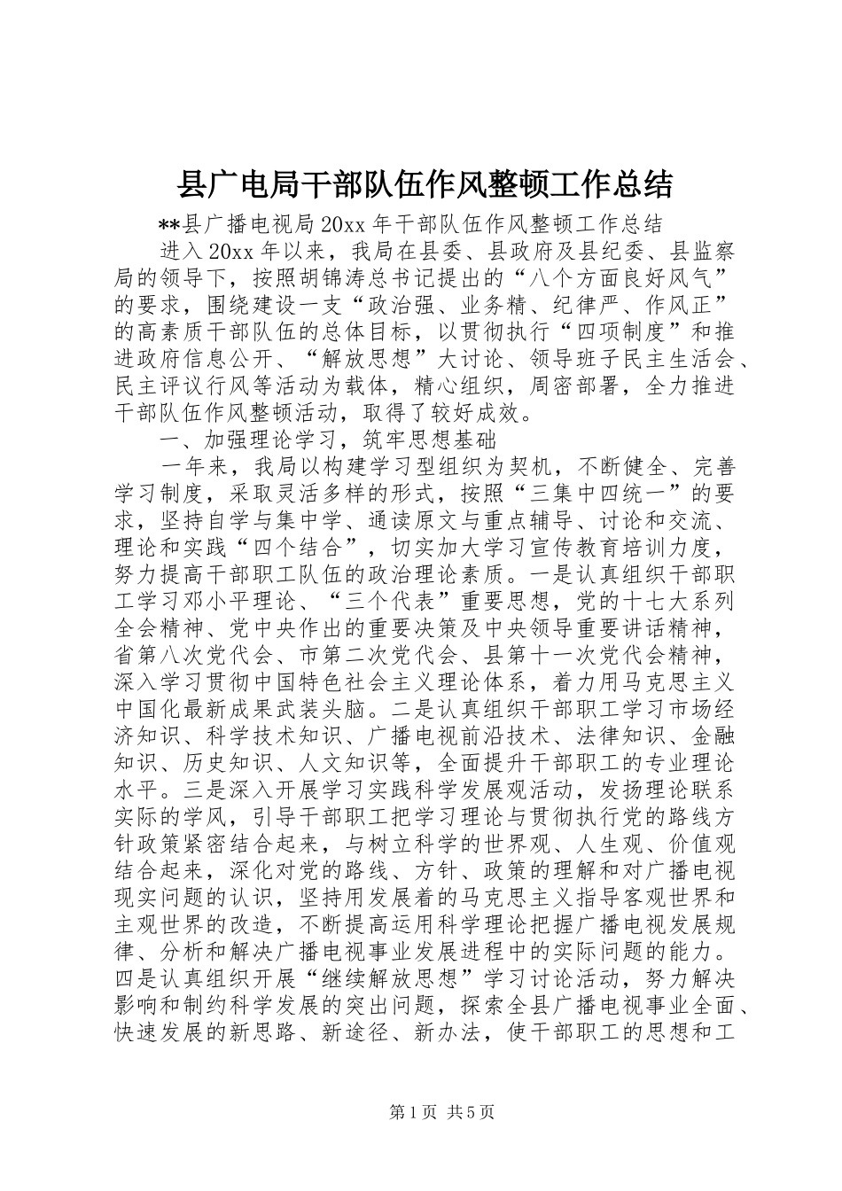 县广电局干部队伍作风整顿工作总结 _第1页