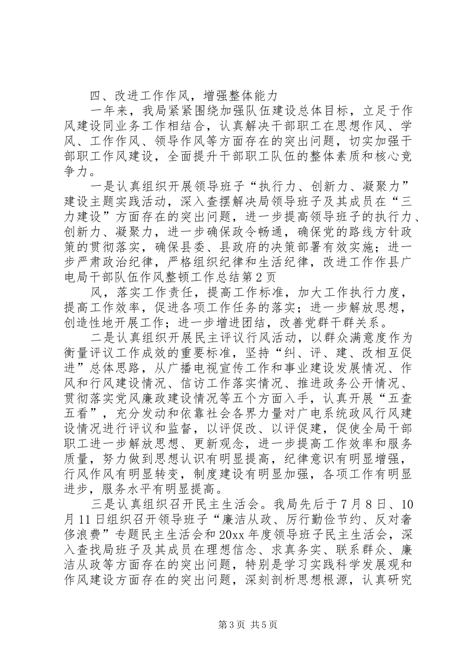 县广电局干部队伍作风整顿工作总结 _第3页