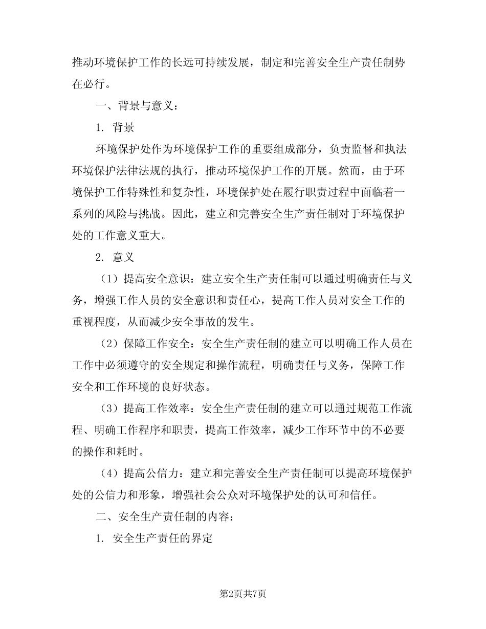 2024年环境保护处主任工程师安全生产责任制(三) _第2页