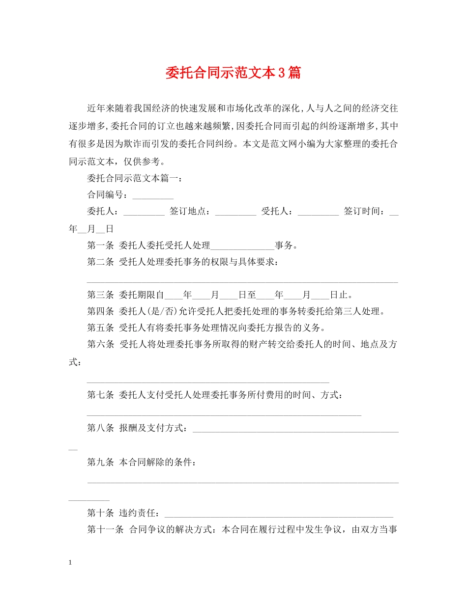 委托合同示范文本3篇 _第1页