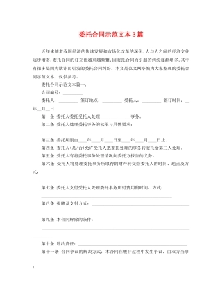 委托合同示范文本3篇 