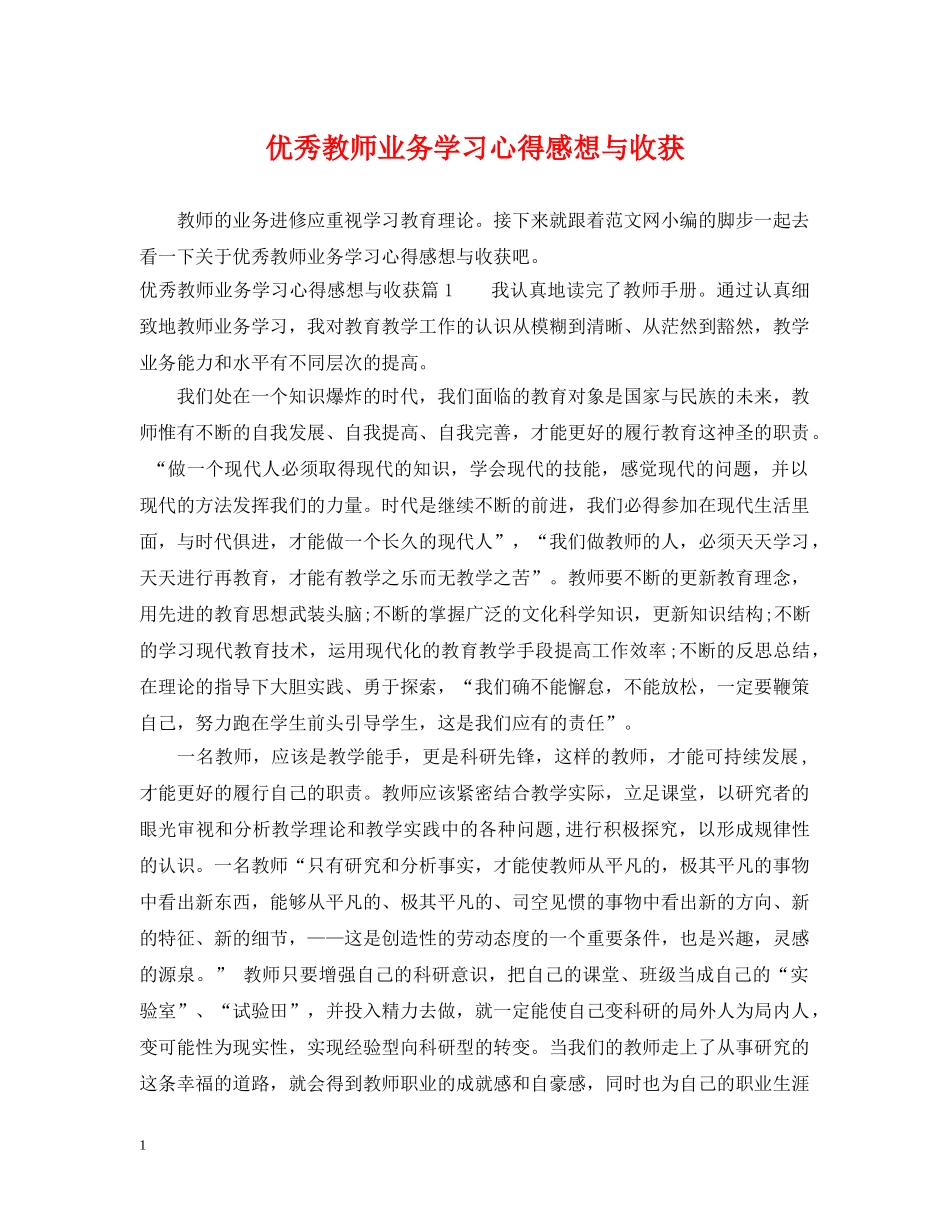 优秀教师业务学习心得感想与收获_第1页