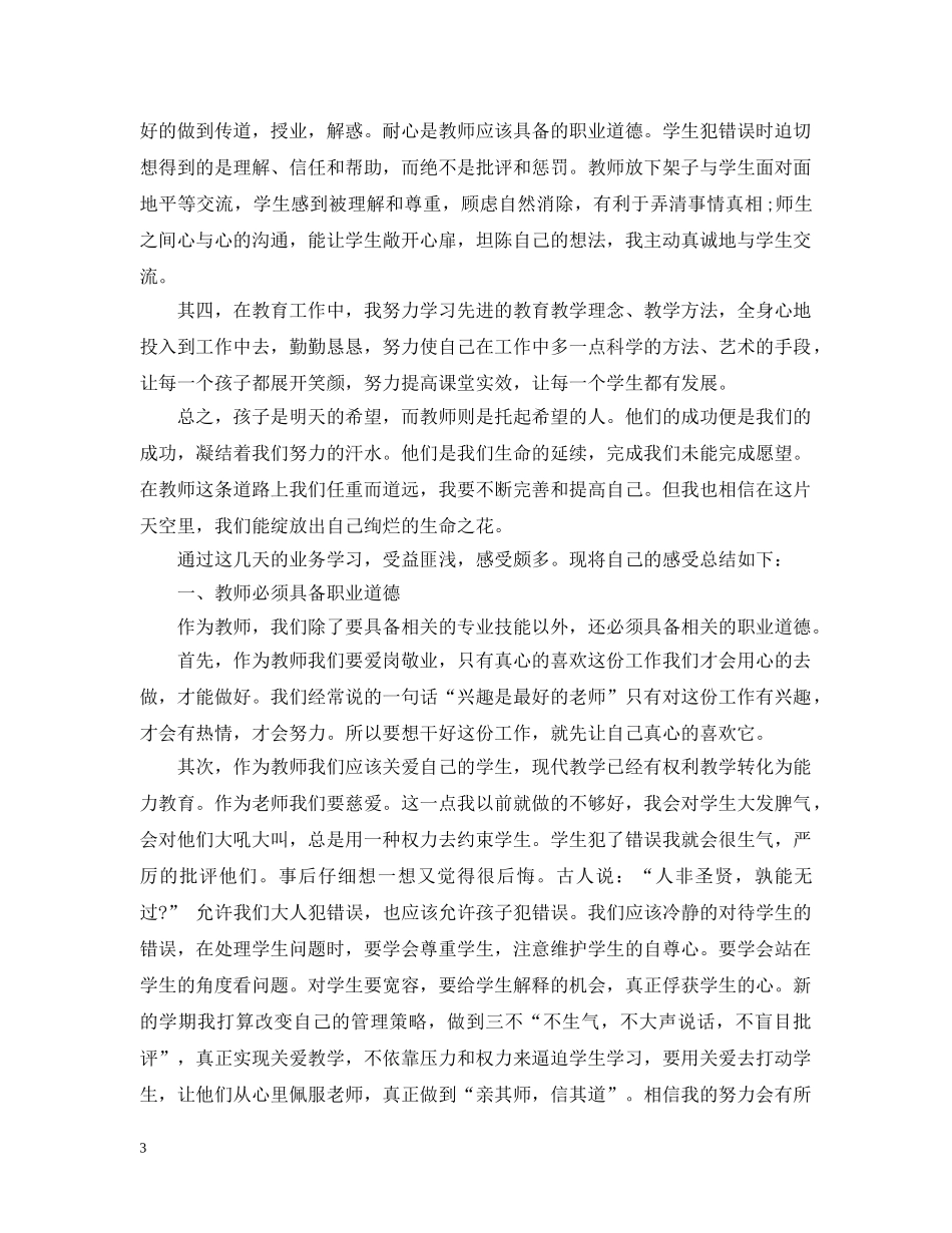 优秀教师业务学习心得感想与收获_第3页