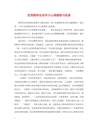 优秀教师业务学习心得感想与收获