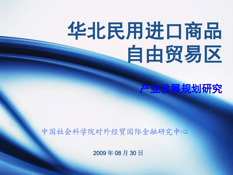 绿地自贸区咨询报告_第1页