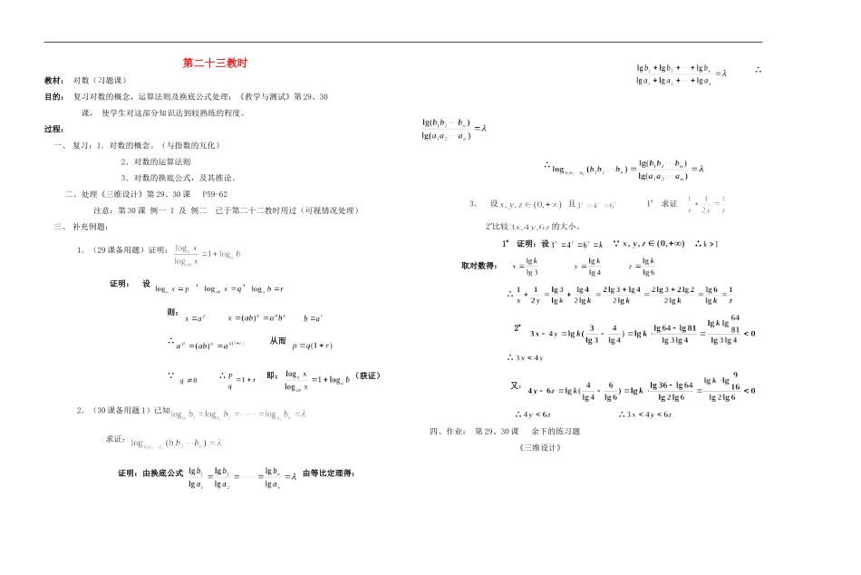 广西省高中数学-对数教时教案-人教版_第1页