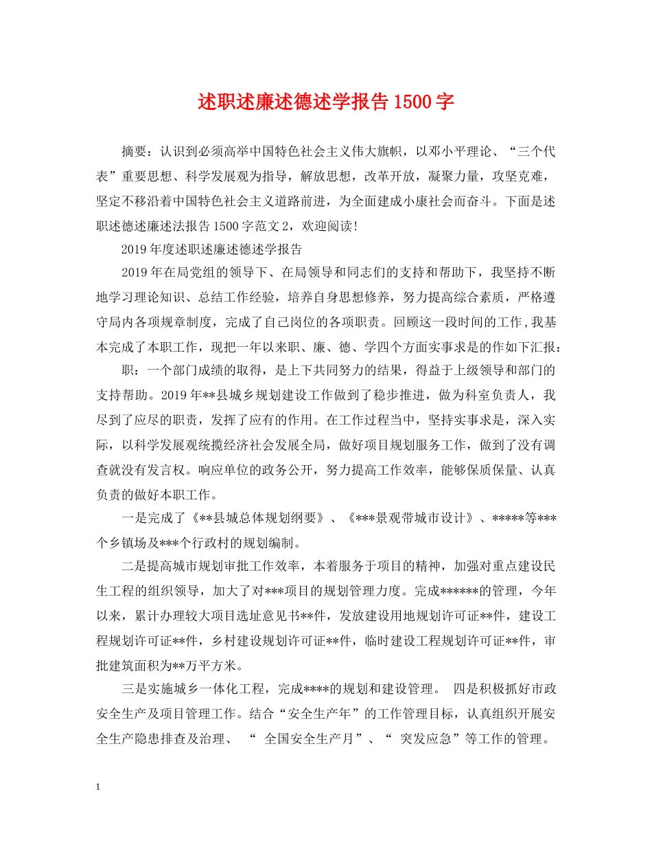 述职述廉述德述学报告1500字 _第1页