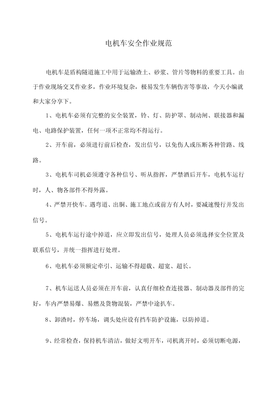 电机车安全作业规范(2024年) _第1页