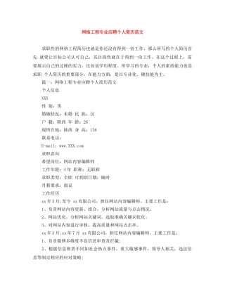 网络工程专业应聘个人简历范文 