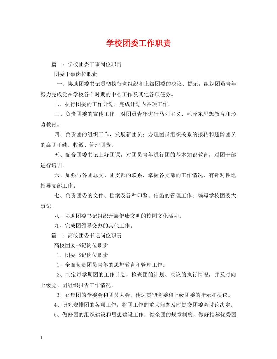 学校团委工作职责 _第1页
