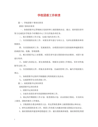 学校团委工作职责 