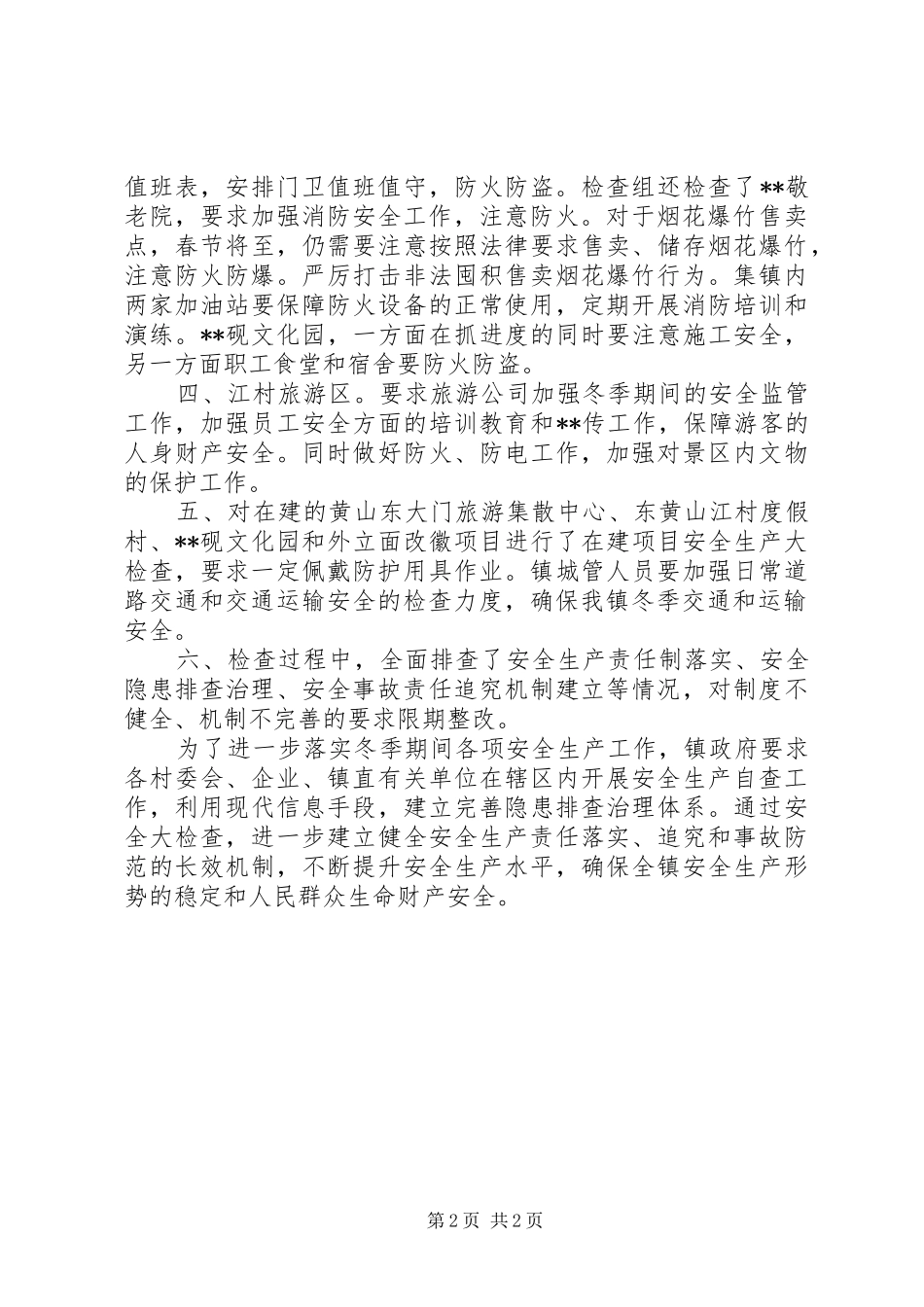 乡镇XX年冬季安全生产大检查总结 _第2页