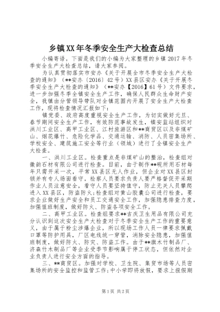 乡镇XX年冬季安全生产大检查总结 