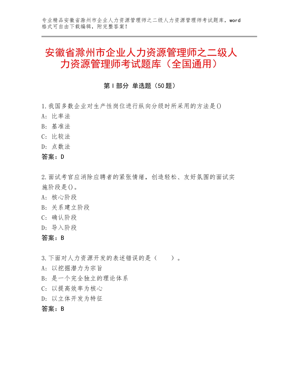 安徽省滁州市企业人力资源管理师之二级人力资源管理师考试题库（全国通用）_第1页