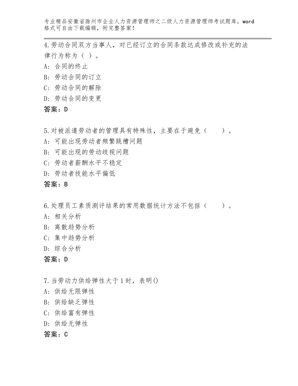 安徽省滁州市企业人力资源管理师之二级人力资源管理师考试题库（全国通用）_第2页