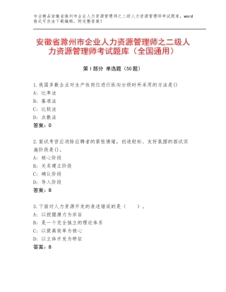 安徽省滁州市企业人力资源管理师之二级人力资源管理师考试题库（全国通用）
