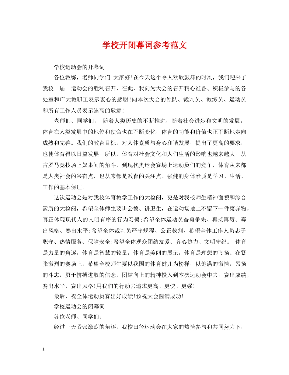 学校开闭幕词参考范文 _第1页