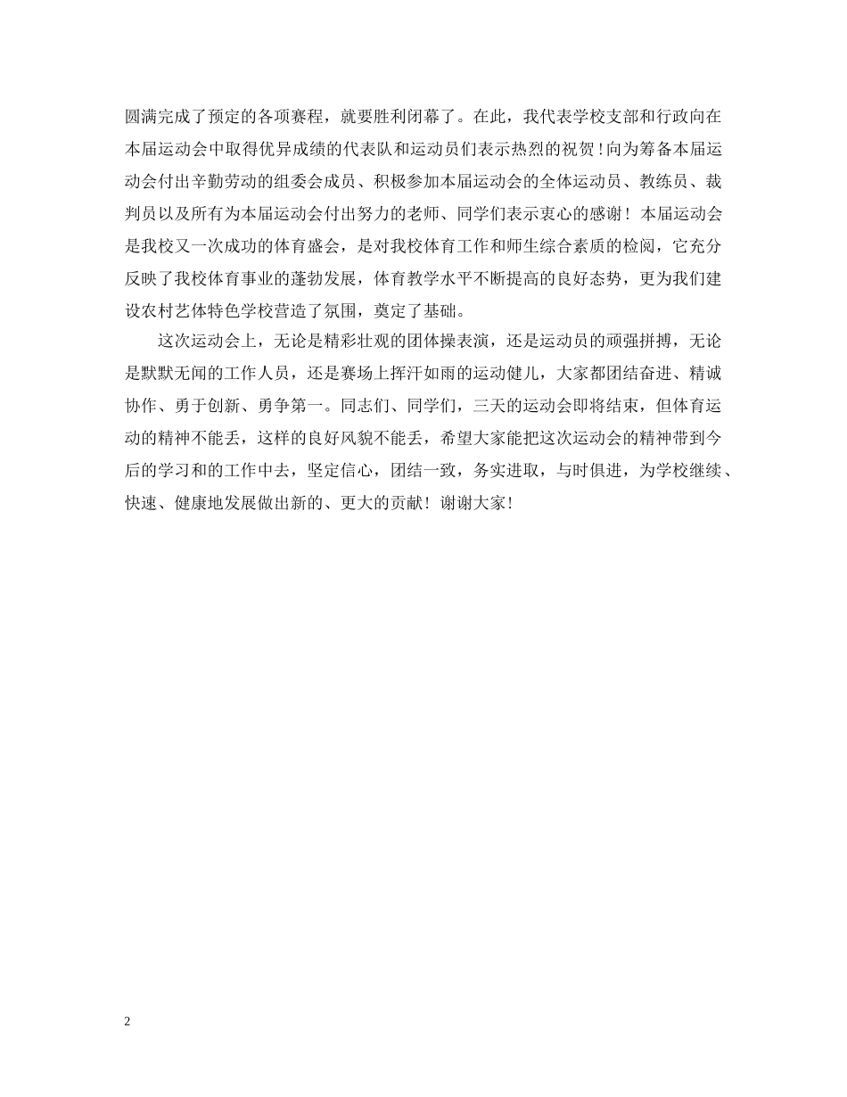 学校开闭幕词参考范文 _第2页