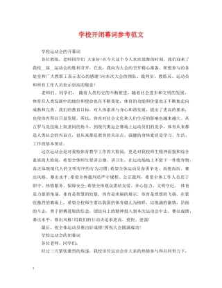学校开闭幕词参考范文 