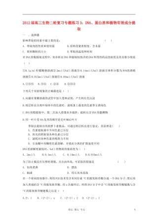2012届高三生物二轮复习-DNA、蛋白质和植物有效成分提取专题练习3-新人教版