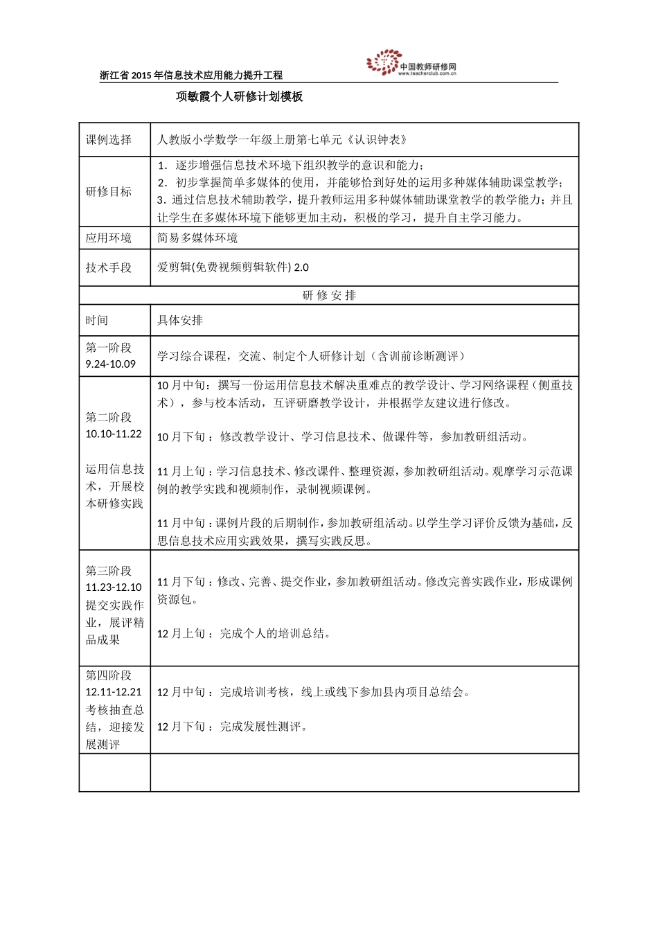 项敏霞个人研修计划_第1页