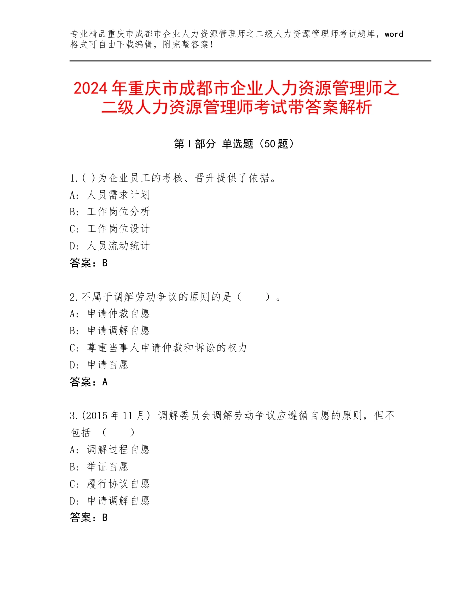 2024年重庆市成都市企业人力资源管理师之二级人力资源管理师考试带答案解析_第1页