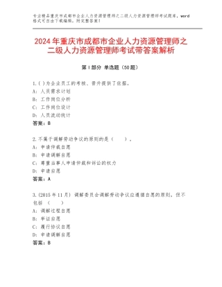 2024年重庆市成都市企业人力资源管理师之二级人力资源管理师考试带答案解析