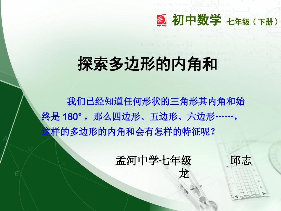 探索多边形的内角和_第1页