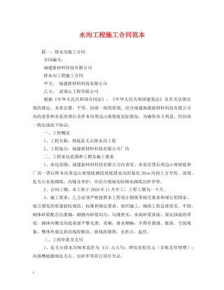 水沟工程施工合同范本 (2) 