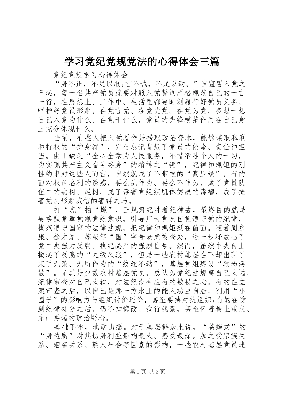 学习党纪党规党法的体会心得三篇_第1页