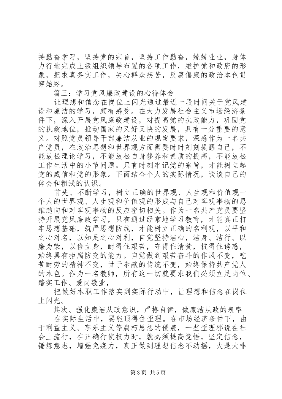 学习党风廉政建设的体会心得3篇_第3页