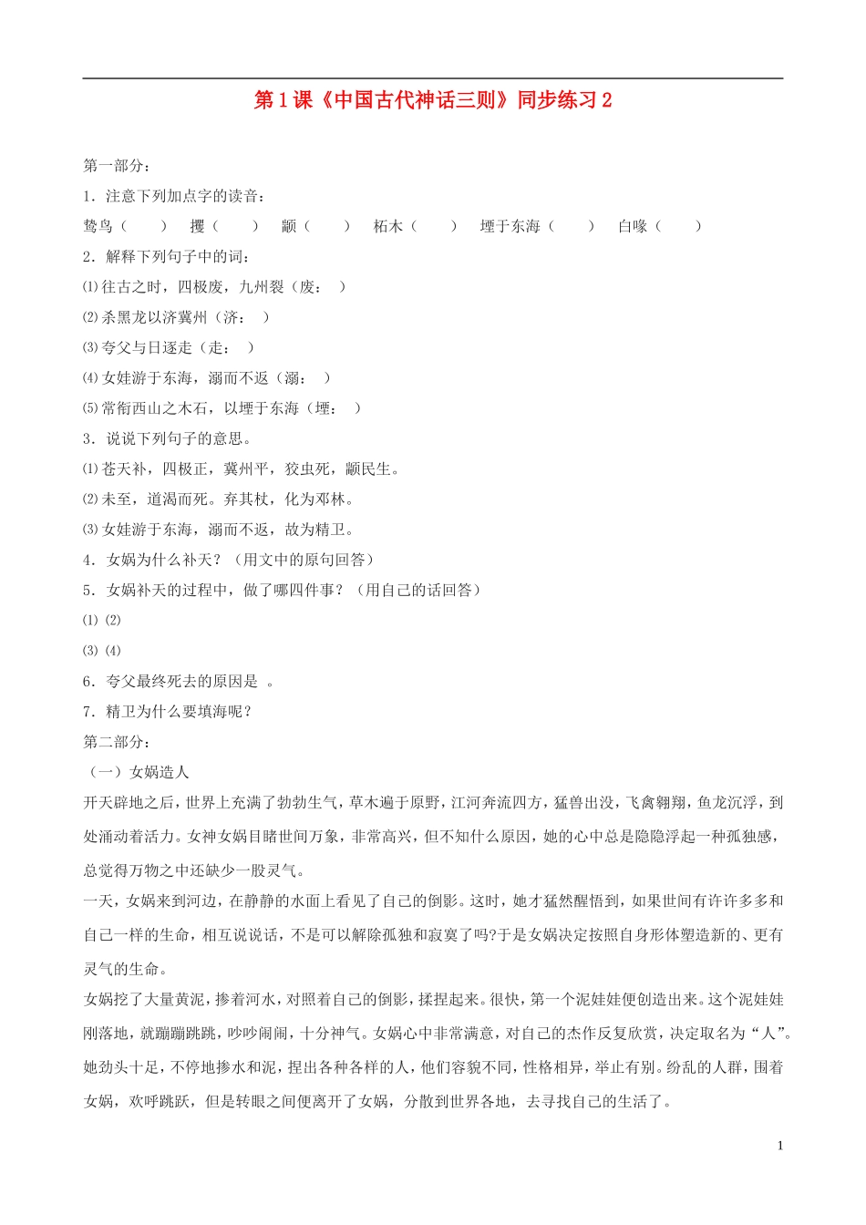 七年级语文上册-第1课《中国古代神话三则》同步练习-冀教版_第1页