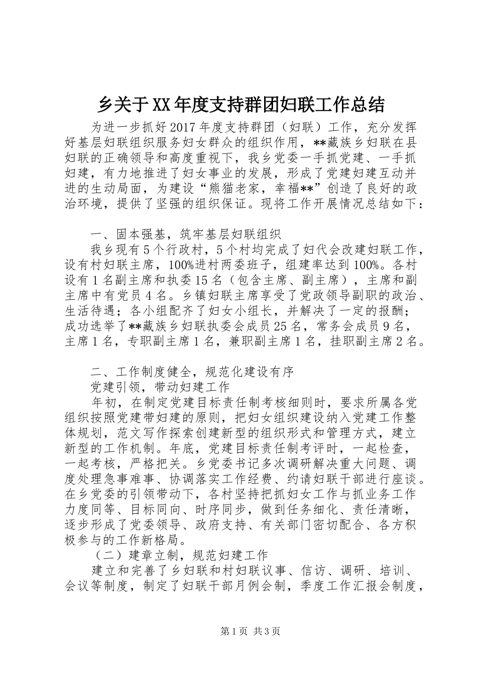 乡关于XX年度支持群团妇联工作总结 _第1页