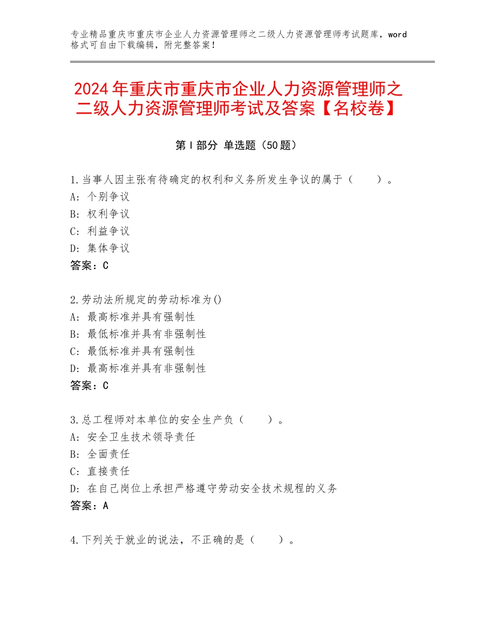 2024年重庆市重庆市企业人力资源管理师之二级人力资源管理师考试及答案【名校卷】_第1页