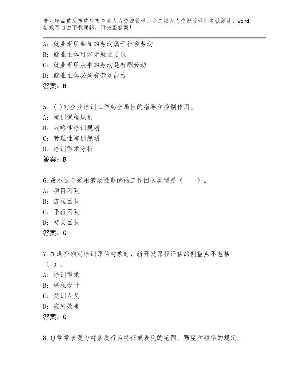 2024年重庆市重庆市企业人力资源管理师之二级人力资源管理师考试及答案【名校卷】_第2页