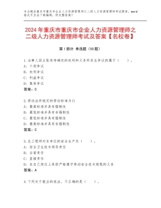 2024年重庆市重庆市企业人力资源管理师之二级人力资源管理师考试及答案【名校卷】