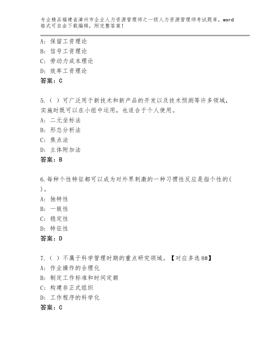 福建省漳州市企业人力资源管理师之一级人力资源管理师考试真题题库精品（必刷）_第2页
