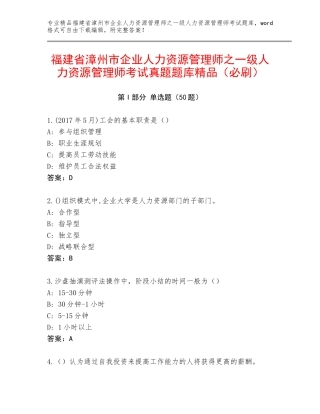福建省漳州市企业人力资源管理师之一级人力资源管理师考试真题题库精品（必刷）