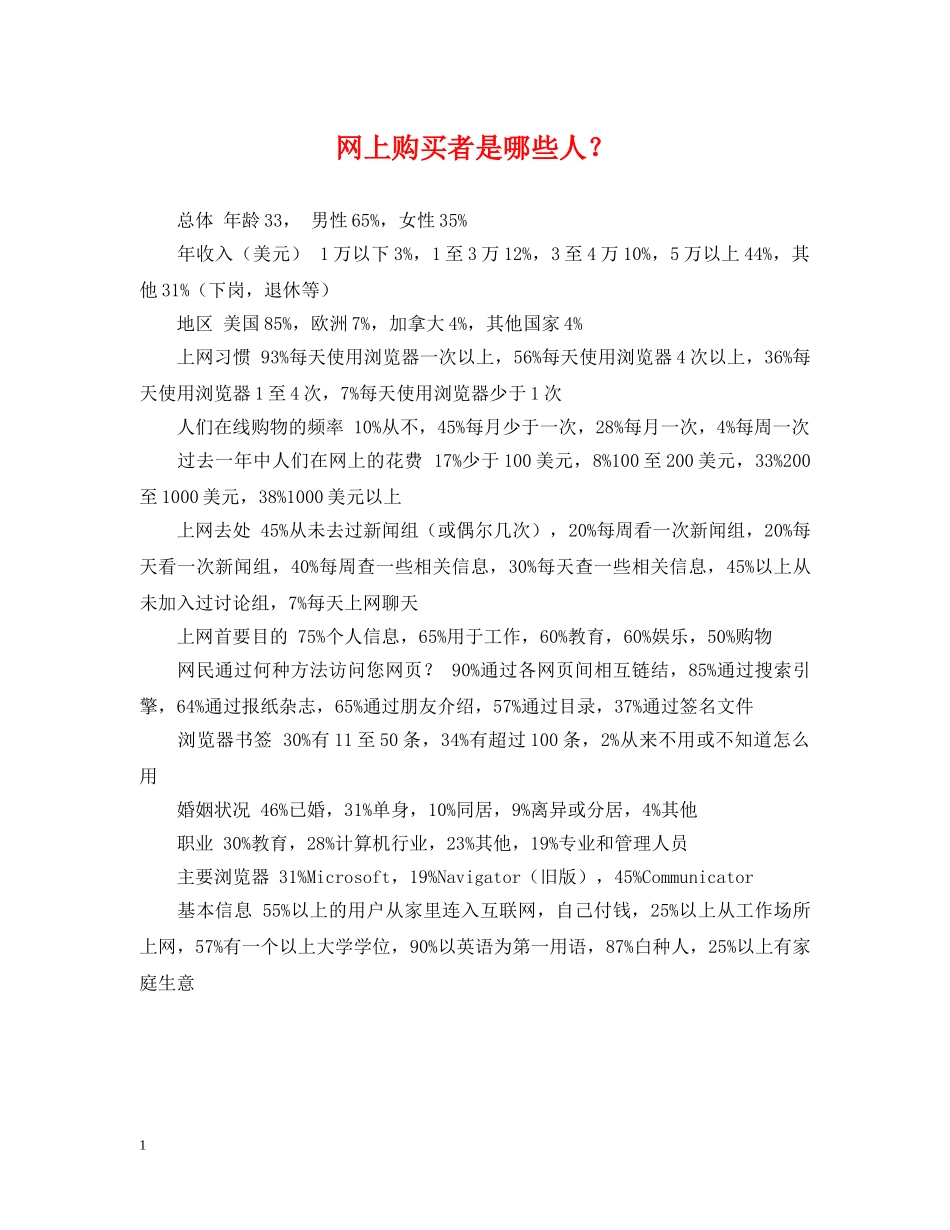 网上购买者是哪些人？ _第1页