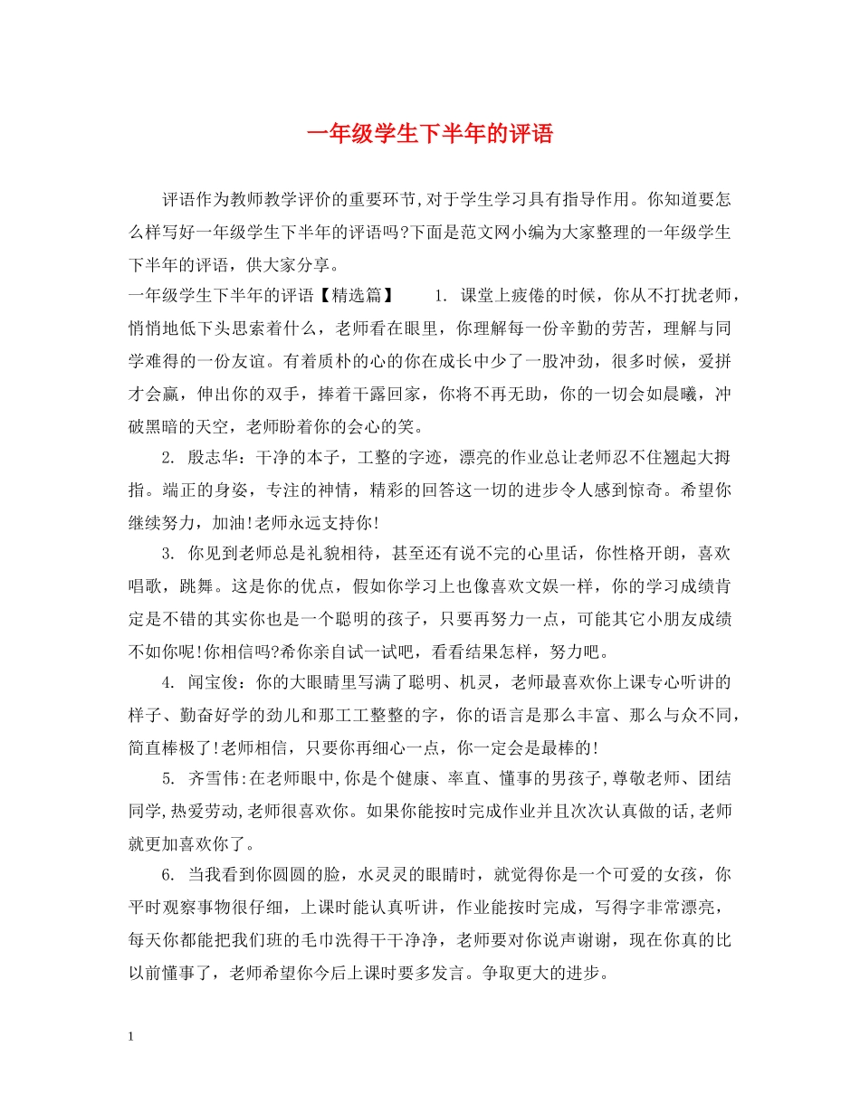 一年级学生下半年的评语_第1页