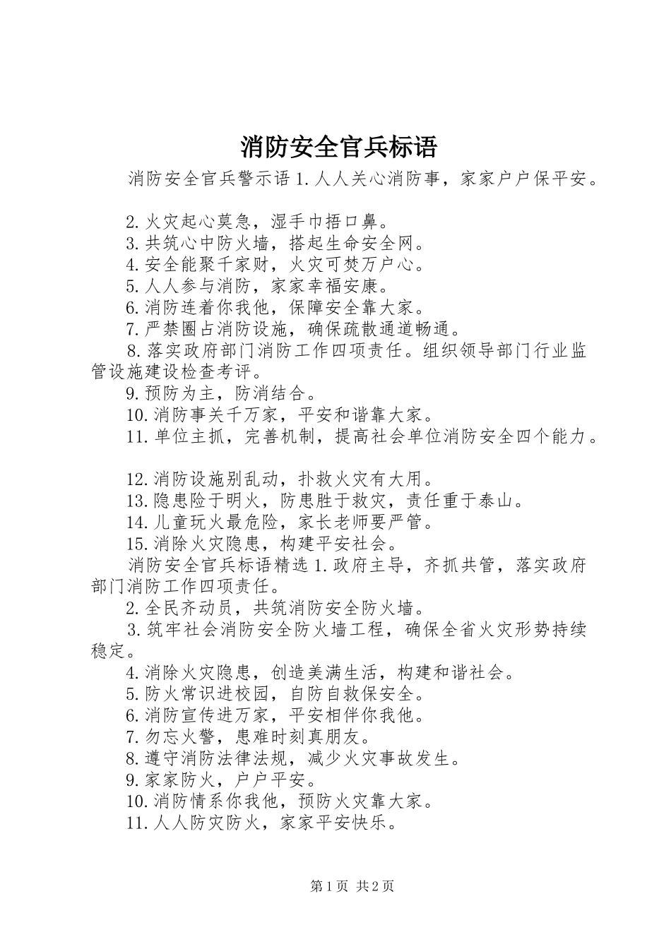 消防安全官兵标语_第1页
