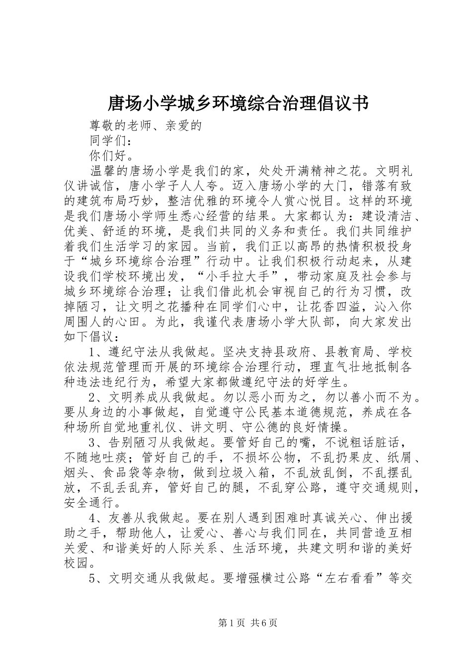 唐场小学城乡环境综合治理倡议书_第1页