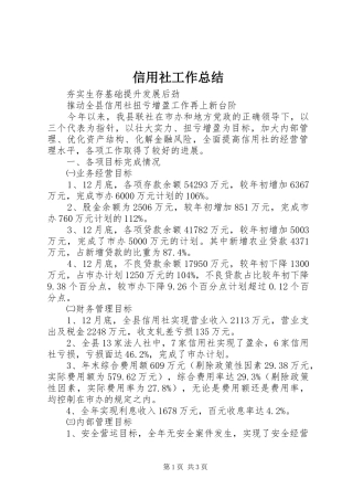 信用社工作总结 